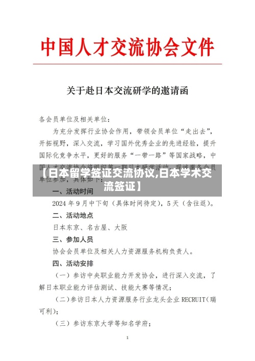 【日本留学签证交流协议,日本学术交流签证】