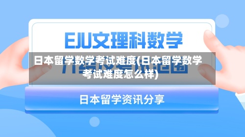 日本留学数学考试难度(日本留学数学考试难度怎么样)