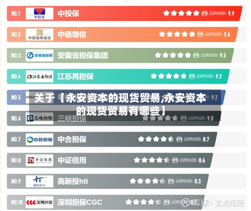 关于【永安资本的现货贸易,永安资本的现货贸易有哪些】