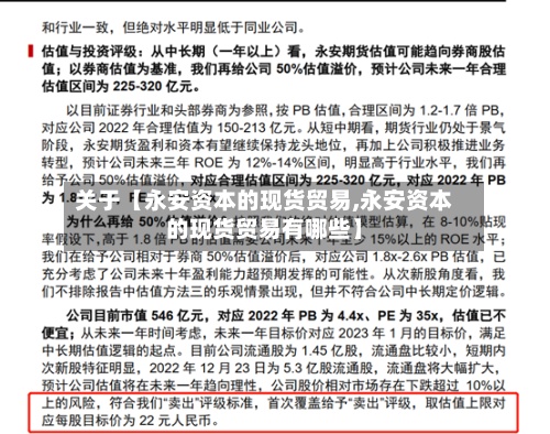 关于【永安资本的现货贸易,永安资本的现货贸易有哪些】-第2张图片