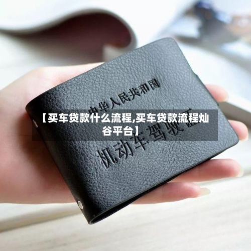 【买车贷款什么流程,买车贷款流程灿谷平台】