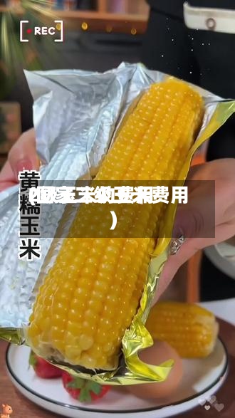 2级玉米的费用
(国家二级玉米费用
)