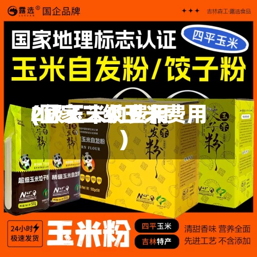 2级玉米的费用
(国家二级玉米费用
)-第2张图片