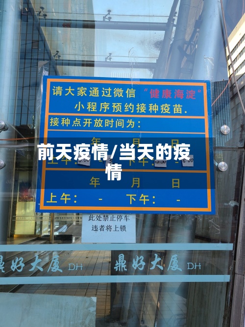 前天疫情/当天的疫情-第3张图片