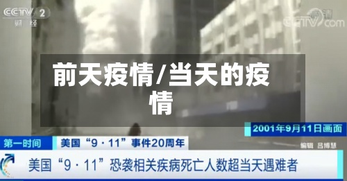 前天疫情/当天的疫情-第2张图片