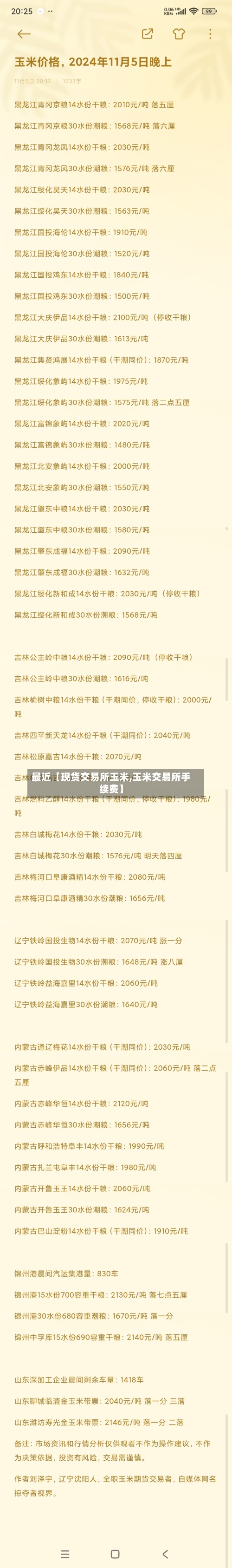 最近【现货交易所玉米,玉米交易所手续费】-第2张图片