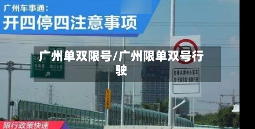 广州单双限号/广州限单双号行驶-第2张图片
