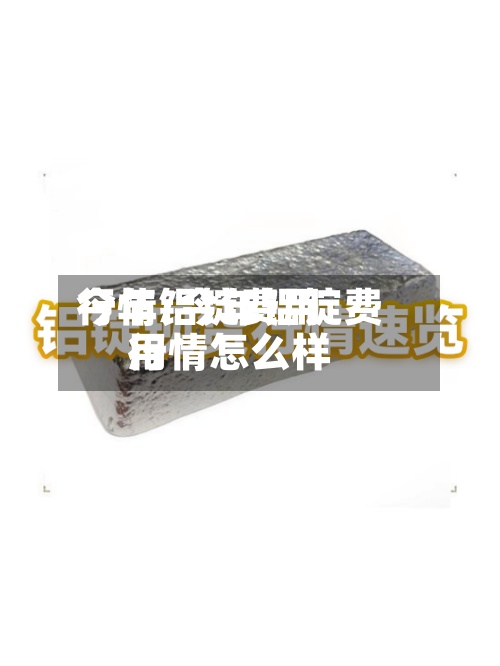 今年铝锭费用
行情/今年铝锭费用
行情怎么样