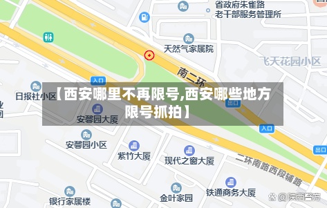【西安哪里不再限号,西安哪些地方限号抓拍】