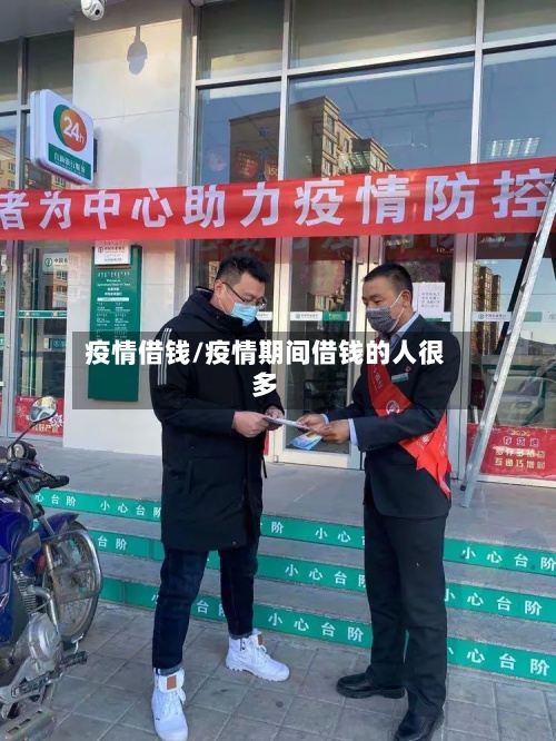 疫情借钱/疫情期间借钱的人很多-第2张图片