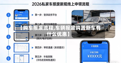 【购车报废流程,车辆报废购置新车有什么优惠】