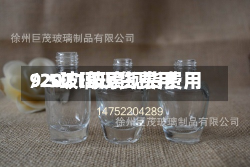 9.5玻璃现货费用
/2021玻璃现货费用
-第3张图片