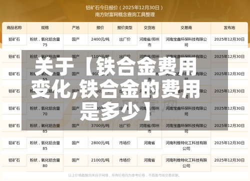 关于【铁合金费用
变化,铁合金的费用
是多少】-第3张图片