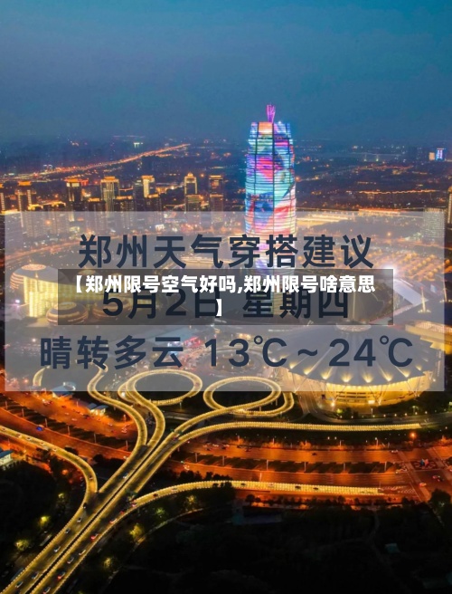 【郑州限号空气好吗,郑州限号啥意思】