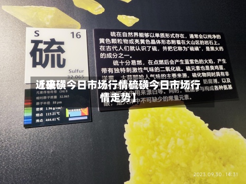 近来
【硫磺今日市场行情硫磺今日市场行情走势】