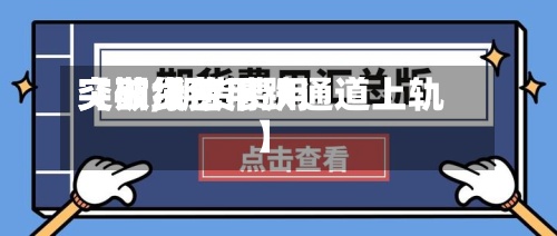 【期货费用
突破,期货费用
突破绿色下跌通道上轨】-第2张图片