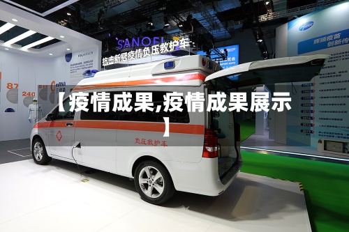 【疫情成果,疫情成果展示】-第3张图片