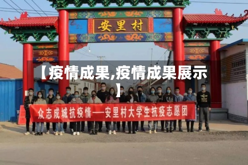 【疫情成果,疫情成果展示】-第2张图片