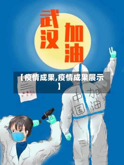 【疫情成果,疫情成果展示】