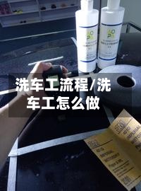 洗车工流程/洗车工怎么做