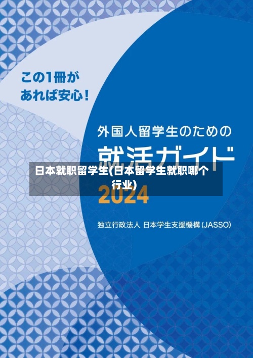 日本就职留学生(日本留学生就职哪个行业)-第3张图片