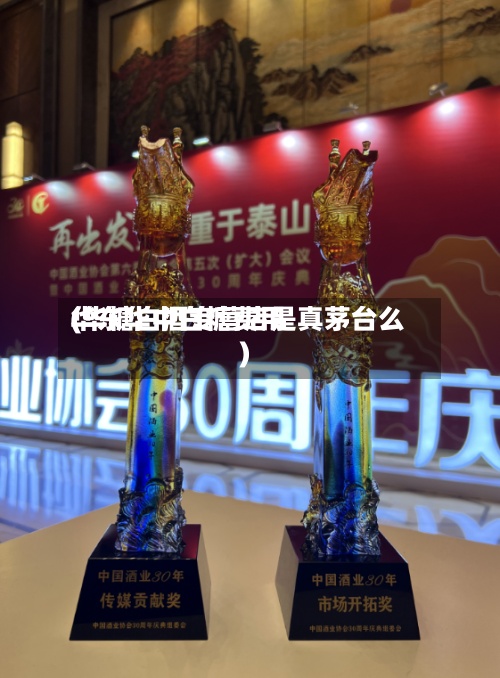 华东华中白糖费用(华糖白酒专营店是真茅台么)-第2张图片