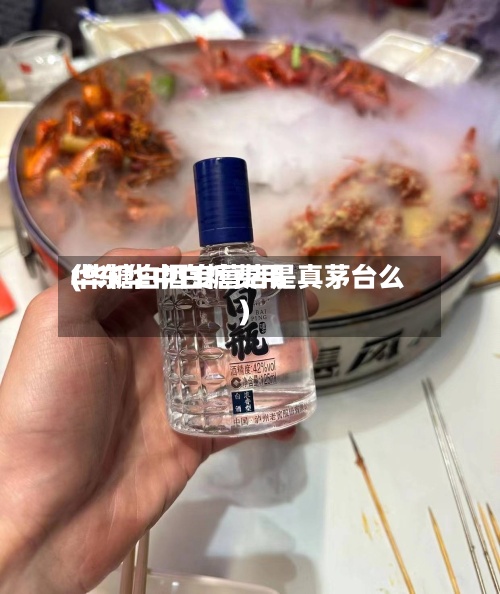 华东华中白糖费用
(华糖白酒专营店是真茅台么)