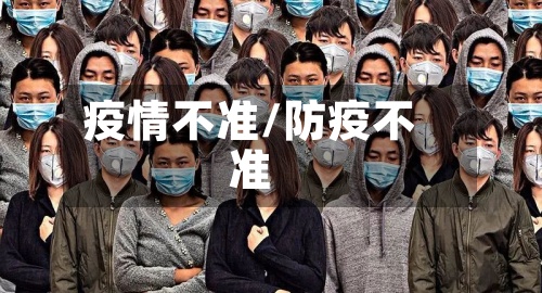 疫情不准/防疫不准