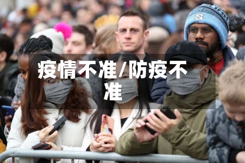 疫情不准/防疫不准-第2张图片
