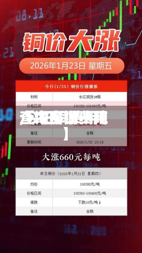 【今日铜费用
,今日铜费用
查询多少一吨】