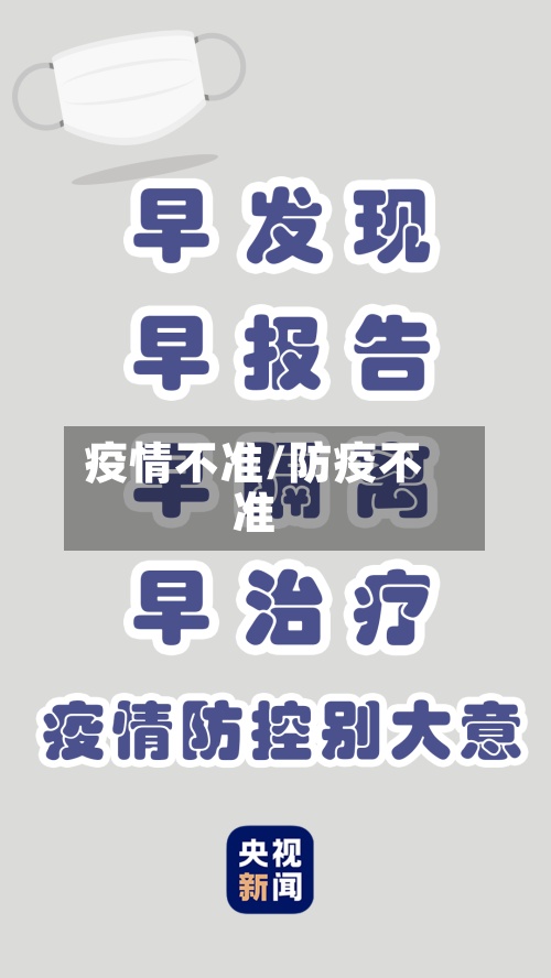 疫情不准/防疫不准-第3张图片