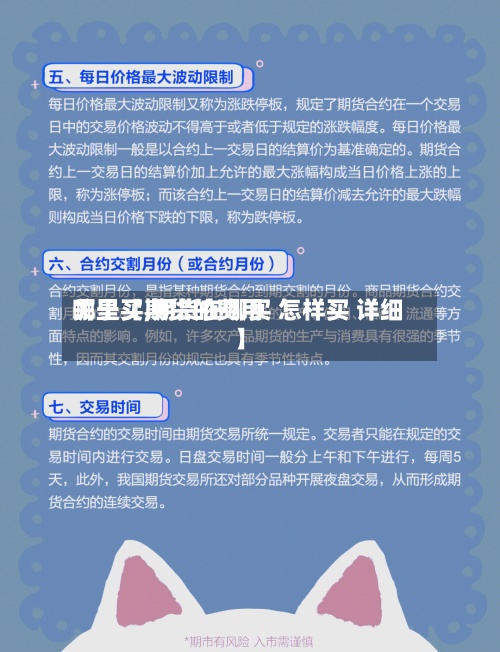 关于【期货的费用哪里买,期货在哪买 怎样买 详细】-第2张图片