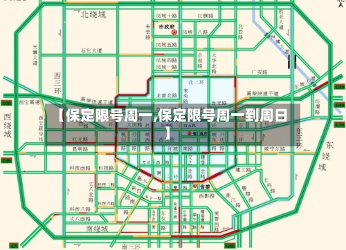 【保定限号周一,保定限号周一到周日】-第2张图片