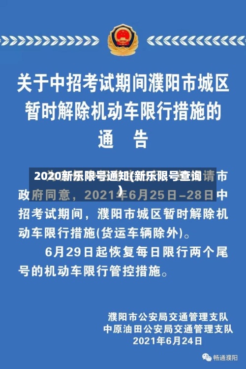 2020新乐限号通知(新乐限号查询)-第2张图片