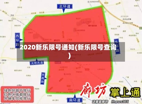 2020新乐限号通知(新乐限号查询)-第3张图片