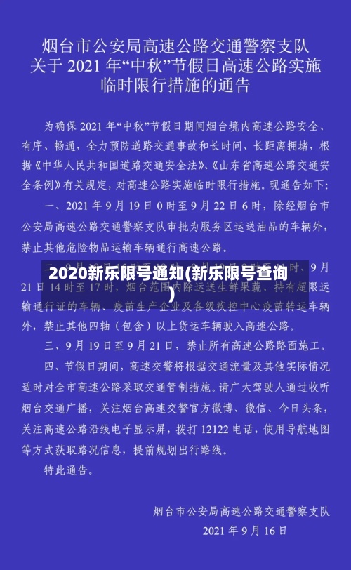 2020新乐限号通知(新乐限号查询)