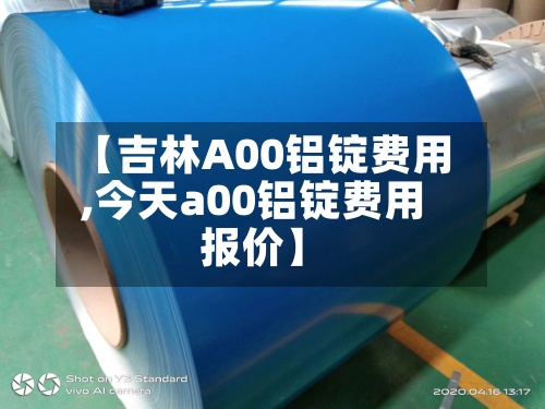 【吉林A00铝锭费用
,今天a00铝锭费用
报价】-第3张图片