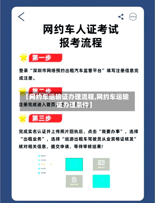 【网约车运输证办理流程,网约车运输证办理条件】-第2张图片