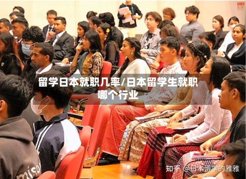 留学日本就职几率/日本留学生就职哪个行业-第2张图片