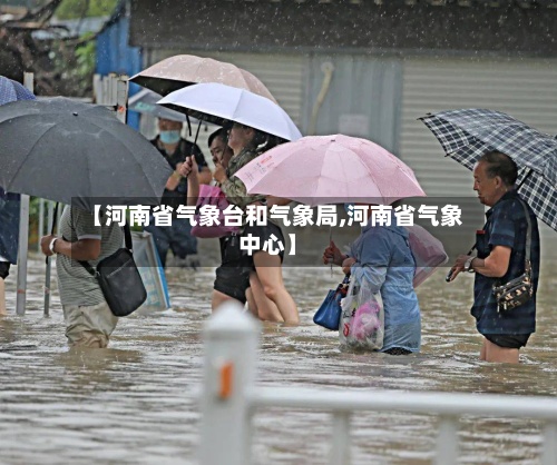 【河南省气象台和气象局,河南省气象中心】