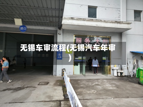 无锡车审流程(无锡汽车年审)