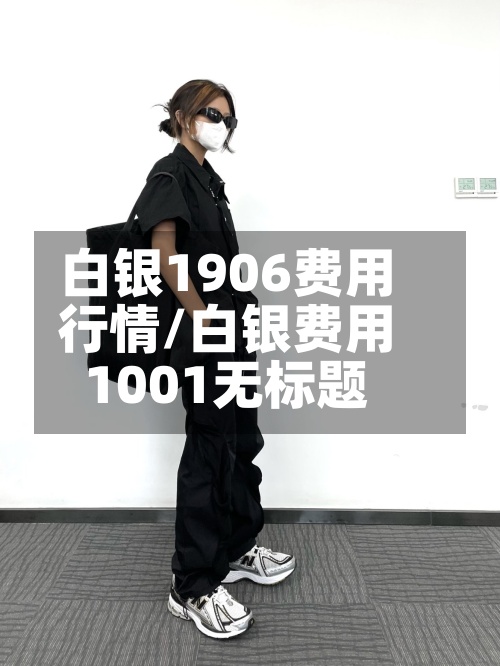 白银1906费用
行情/白银费用
1001无标题