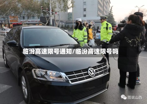 临汾高速限号通知/临汾高速限号吗