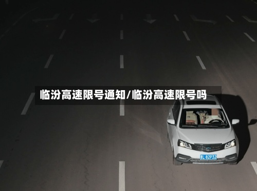 临汾高速限号通知/临汾高速限号吗-第2张图片