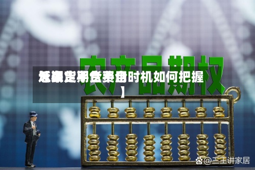 近来
【期货平仓费用
怎么定期货平仓时机如何把握】