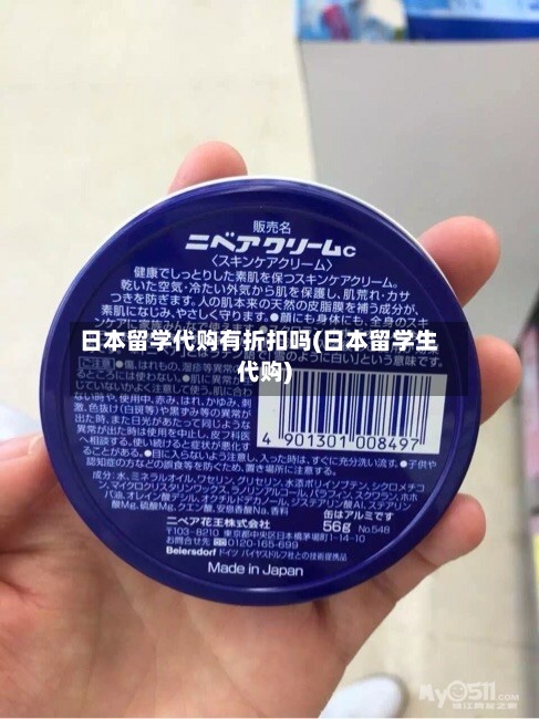 日本留学代购有折扣吗(日本留学生代购)-第2张图片