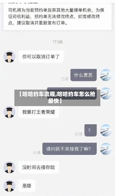【哈哈约车流程,哈哈约车怎么抢最快】-第2张图片