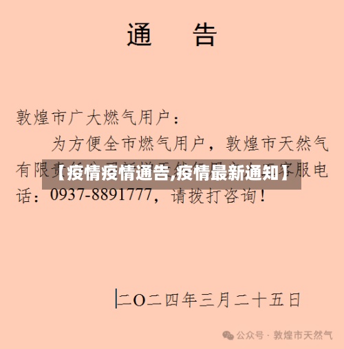 【疫情疫情通告,疫情最新通知】