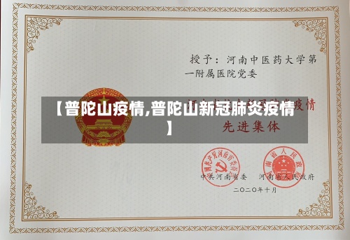 【普陀山疫情,普陀山新冠肺炎疫情】-第2张图片