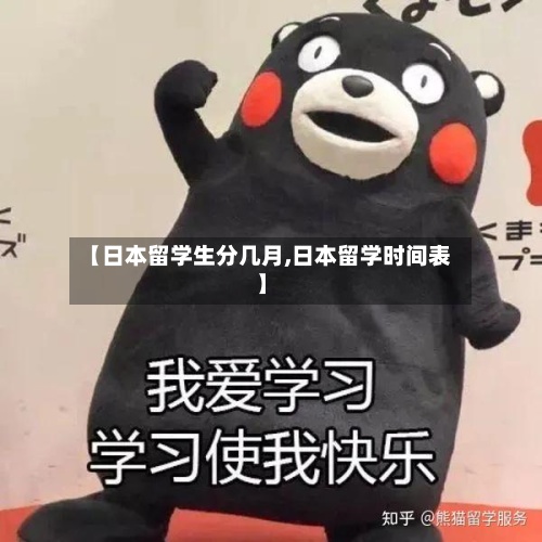 【日本留学生分几月,日本留学时间表】
